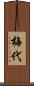 梅代 Scroll