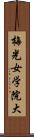 梅光女学院大 Scroll