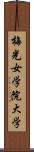 梅光女学院大学 Scroll