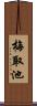 梅取池 Scroll