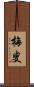 梅叟 Scroll