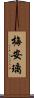 梅安璃 Scroll