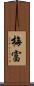 梅富 Scroll
