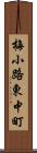 梅小路東中町 Scroll