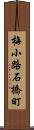 梅小路石橋町 Scroll