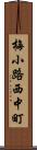 梅小路西中町 Scroll