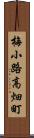梅小路高畑町 Scroll