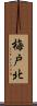 梅戸北 Scroll