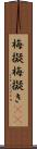 梅擬 Scroll