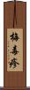 梅毒疹 Scroll