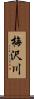 梅沢川 Scroll