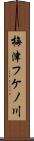 梅津フケノ川 Scroll