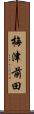 梅津前田 Scroll