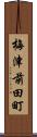 梅津前田町 Scroll