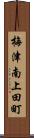梅津南上田町 Scroll
