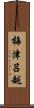 梅津呂越 Scroll