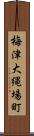 梅津大縄場町 Scroll