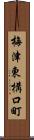 梅津東構口町 Scroll