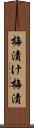 梅漬け Scroll