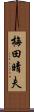 梅田晴夫 Scroll