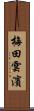 梅田雲濱 Scroll