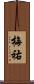 梅祐 Scroll