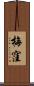 梅窪 Scroll