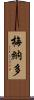 Menardo Scroll