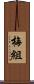 梅組 Scroll