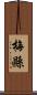 梅縣 Scroll