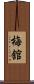 梅舘 Scroll