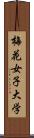 梅花女子大学 Scroll