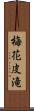 梅花皮滝 Scroll