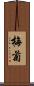 梅菊 Scroll