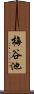 梅谷池 Scroll