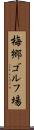 梅郷ゴルフ場 Scroll