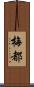 梅都 Scroll
