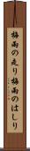 梅雨の走り Scroll