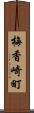 梅香崎町 Scroll