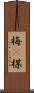 梅(P) Scroll
