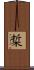 梊 Scroll