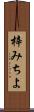 梓みちよ Scroll