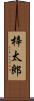 梓太郎 Scroll