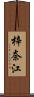 梓奈江 Scroll