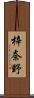 梓奈野 Scroll