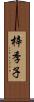 梓季子 Scroll