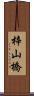 梓山橋 Scroll
