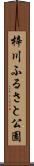 梓川ふるさと公園 Scroll
