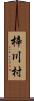 梓川村 Scroll