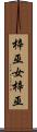 梓巫女 Scroll